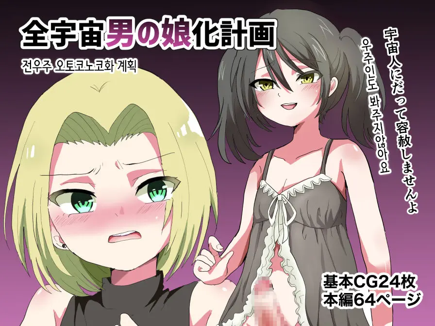 Zenuchuu Otokonoko-Ka Keikaku | 전우주 오토코노코화 계획